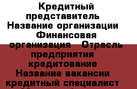 Кредитный представитель › Название организации ­ Финансовая организация › Отрасль предприятия ­ кредитование › Название вакансии ­ кредитный специалист › Место работы ­ г. Артём › Возраст от ­ 21 › Возраст до ­ 30 - Приморский край, Артем г. Работа » Вакансии   . Приморский край,Артем г.